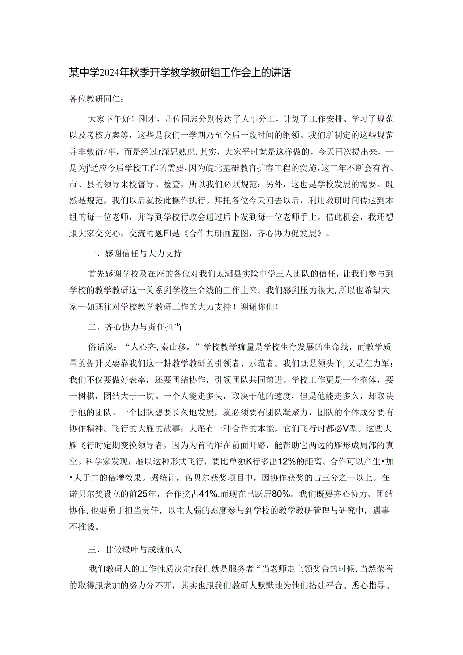 某中学2024年秋季开学教学教研组工作会上的讲话.docx_第1页