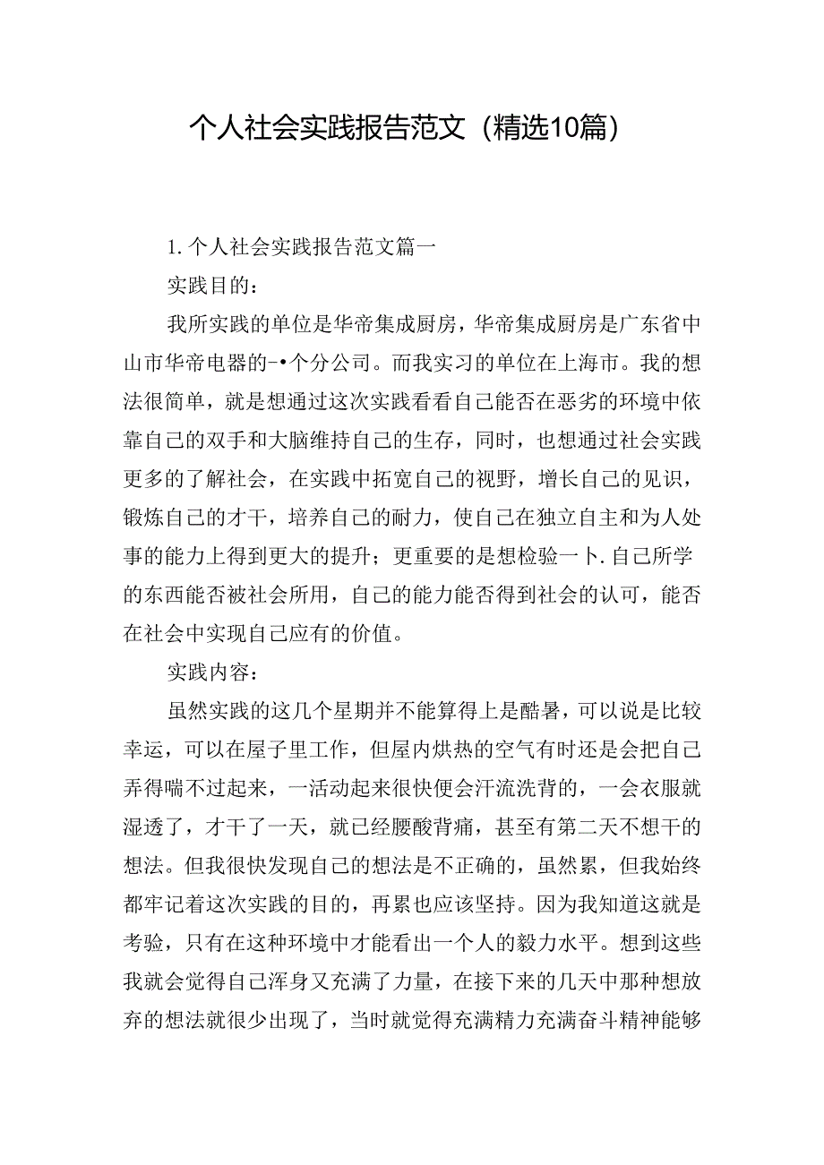 个人社会实践报告范文（精选10篇）.docx_第1页