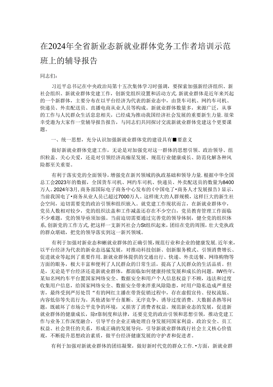 在2024年全省新业态新就业群体党务工作者培训示范班上的辅导报告.docx_第1页