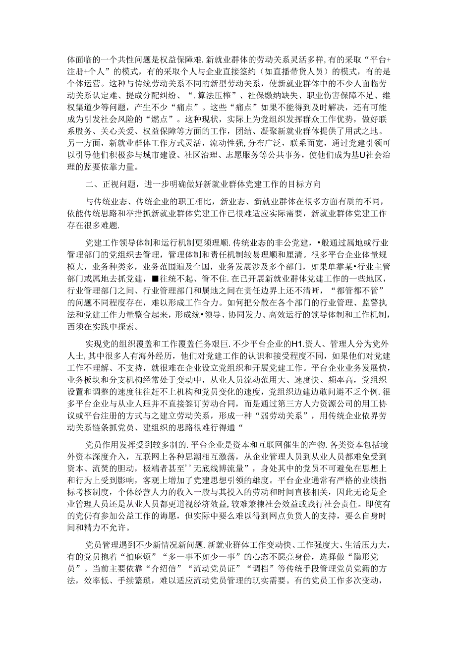 在2024年全省新业态新就业群体党务工作者培训示范班上的辅导报告.docx_第2页