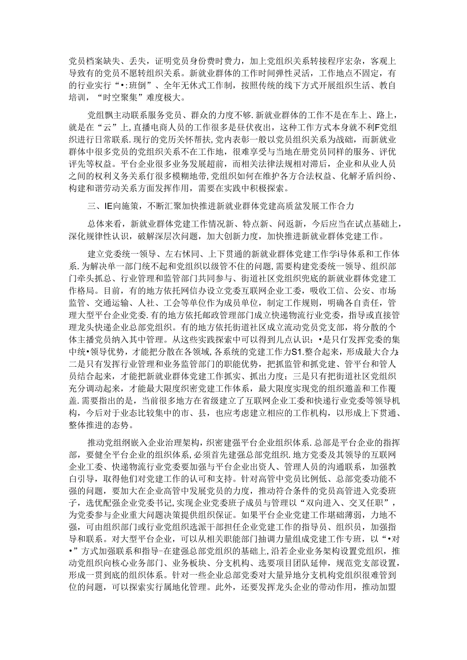 在2024年全省新业态新就业群体党务工作者培训示范班上的辅导报告.docx_第3页