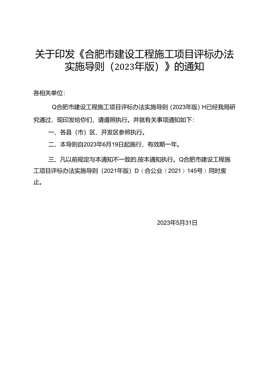 合肥市建设工程施工项目评标办法实施导则（2023年版）.docx_第1页