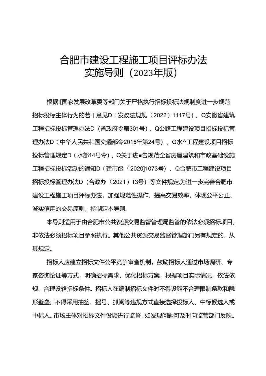 合肥市建设工程施工项目评标办法实施导则（2023年版）.docx_第2页