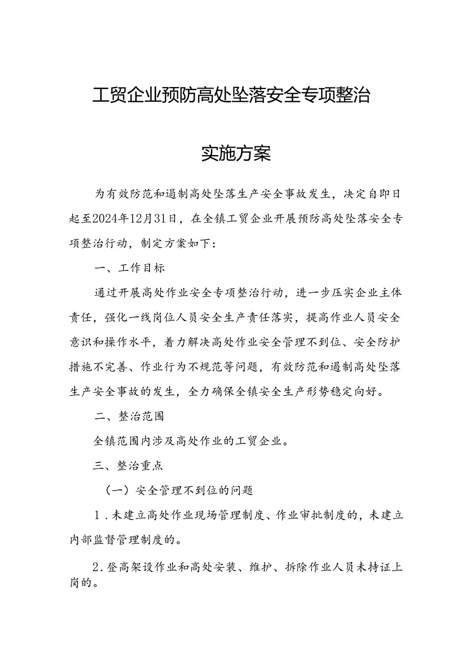 工贸企业预防高处坠落安全专项整治实施方案.docx_第1页