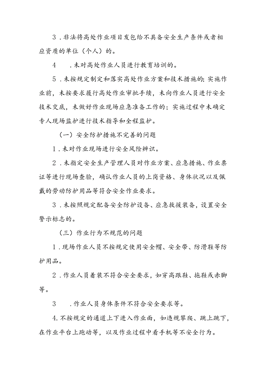 工贸企业预防高处坠落安全专项整治实施方案.docx_第2页