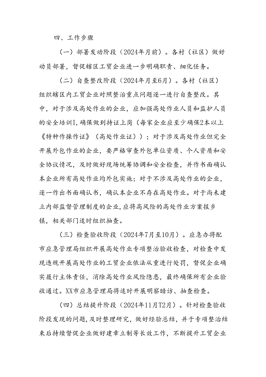 工贸企业预防高处坠落安全专项整治实施方案.docx_第3页