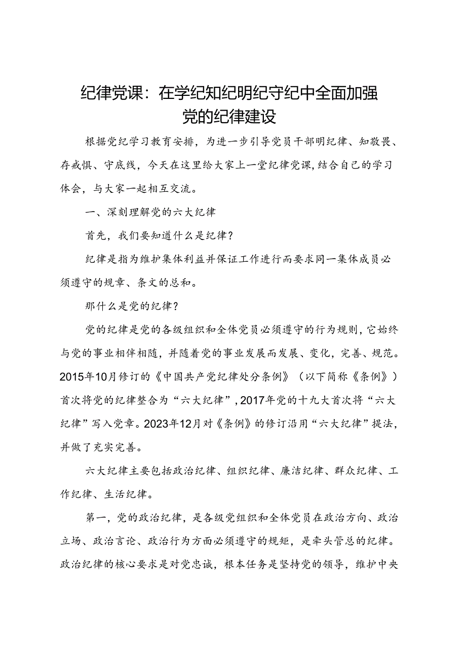 纪律党课：在学纪知纪明纪守纪中全面加强党的纪律建设.docx_第1页