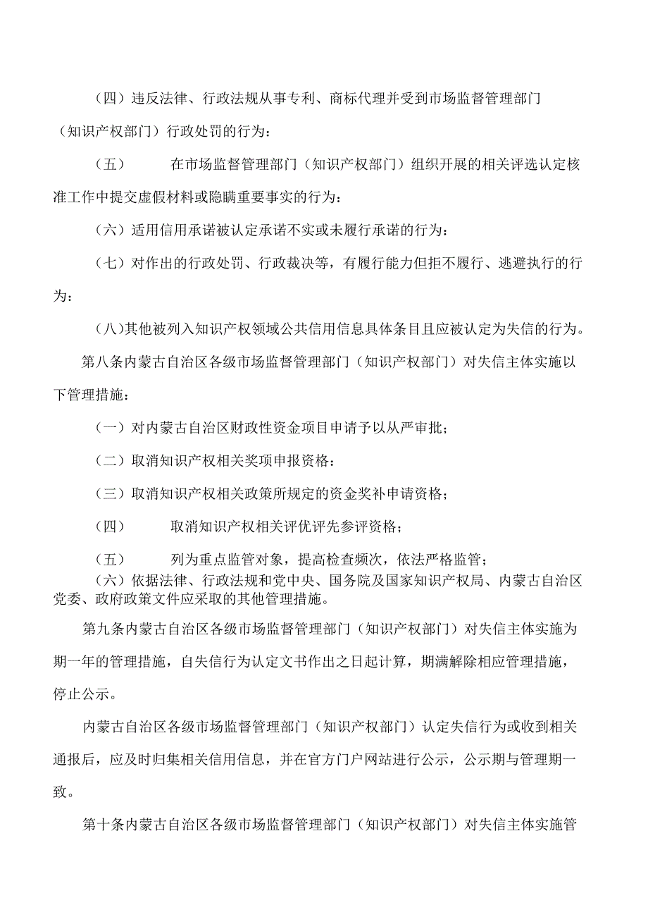 《内蒙古自治区知识产权信用管理规定(试行)》.docx_第3页