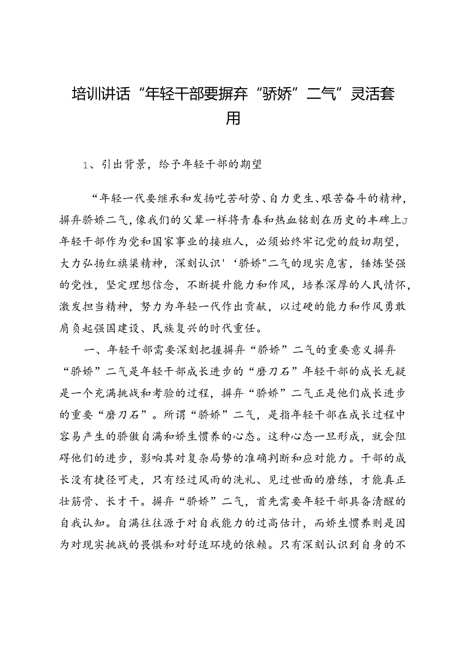 培训讲话“年轻干部要摒弃“骄娇”二气”灵活套用.docx_第1页