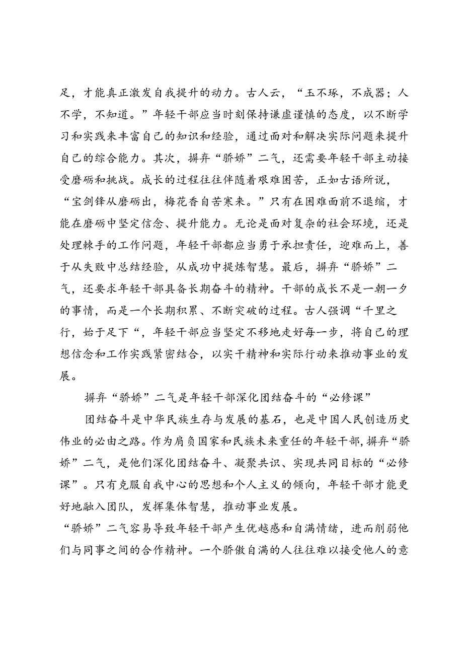 培训讲话“年轻干部要摒弃“骄娇”二气”灵活套用.docx_第2页