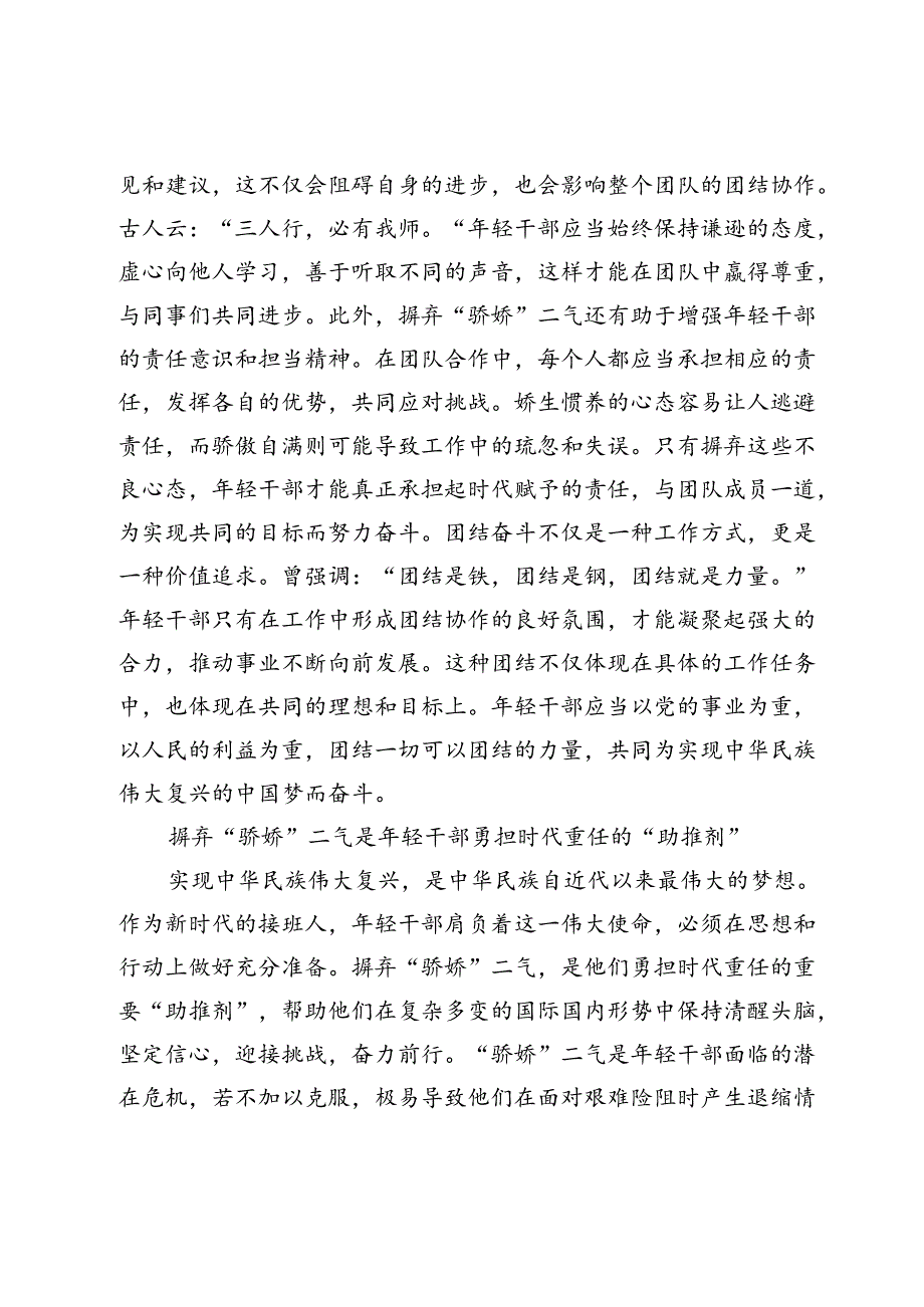 培训讲话“年轻干部要摒弃“骄娇”二气”灵活套用.docx_第3页