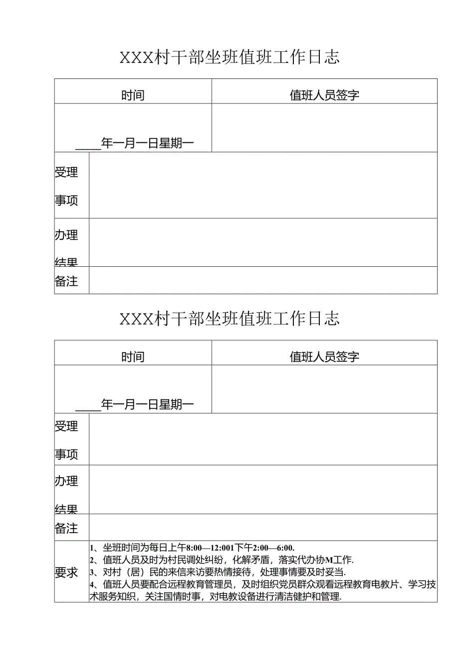 村干部坐班值班工作日志.docx_第1页