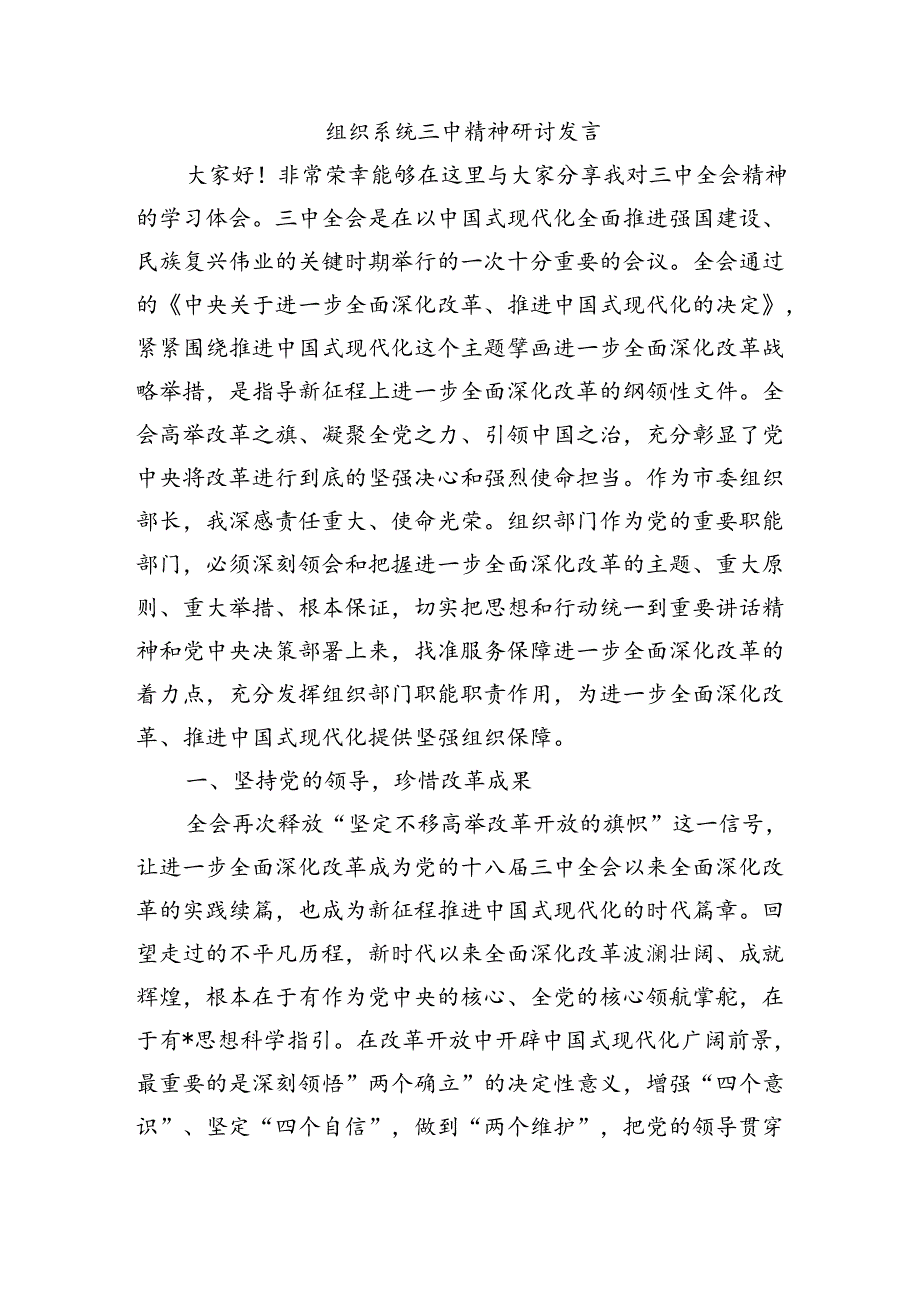 组织系统三中精神研讨发言.docx_第1页