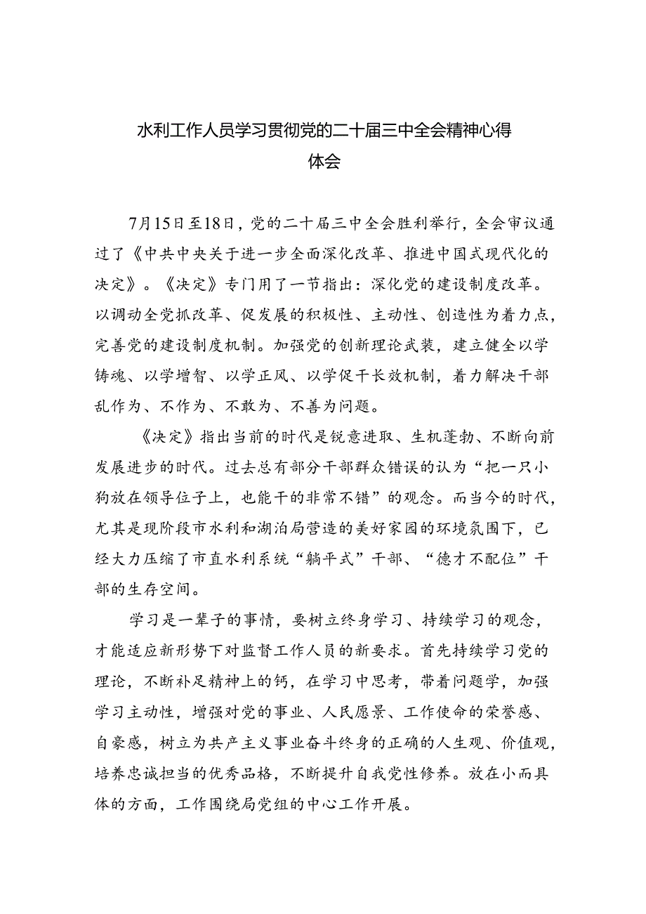 （9篇）水利工作人员学习贯彻党的二十届三中全会精神心得体会（精选）.docx_第1页