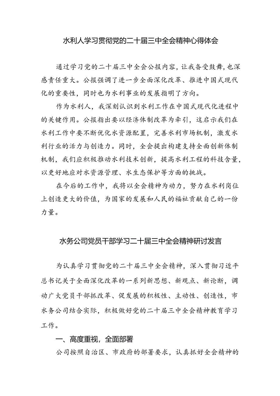 （9篇）水利工作人员学习贯彻党的二十届三中全会精神心得体会（精选）.docx_第3页