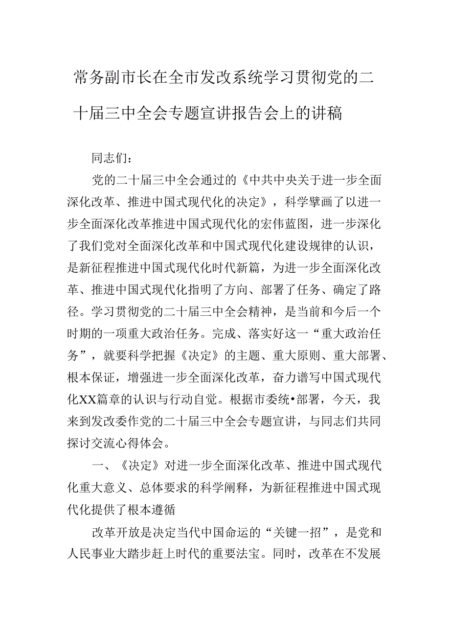 关于深化党的二十届三中全会公报专题辅导党课辅导.docx_第2页