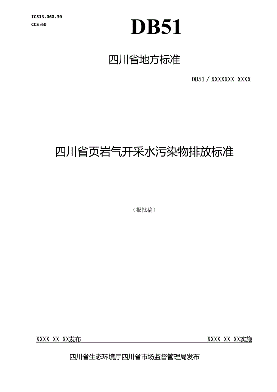 《四川省页岩气开采水污染物排放标准（报批稿）》.docx_第1页