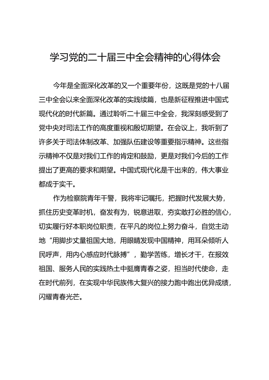 最新版2024年党的二十届三中全会精神学习体会交流发言稿.docx_第1页