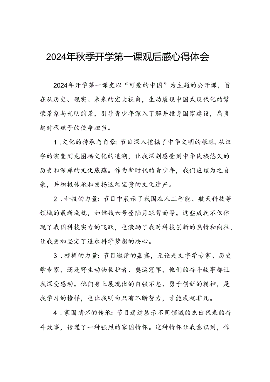 11篇2024年秋季学期《开学第一课可爱的中国》观后感.docx_第1页