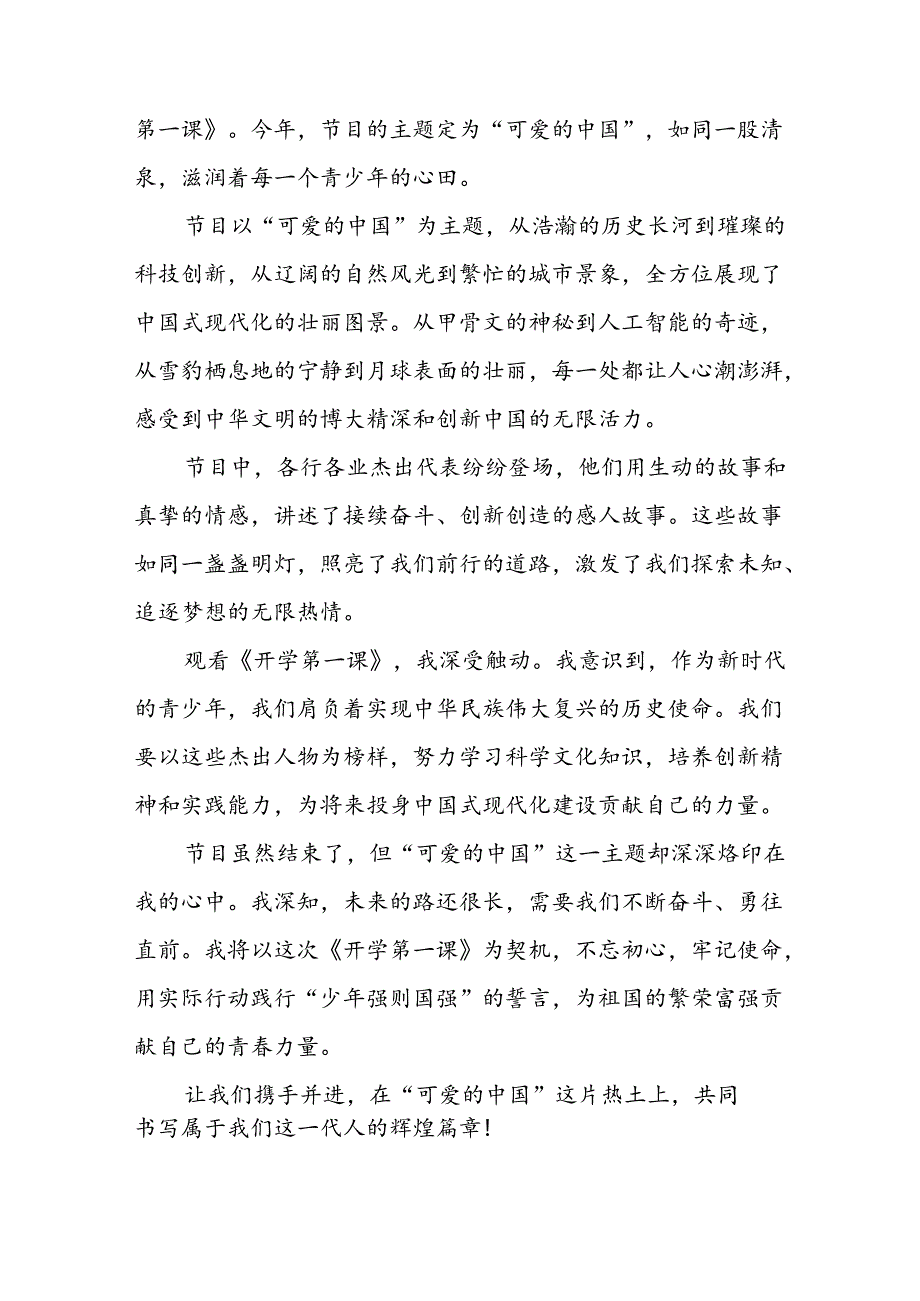 11篇2024年秋季学期《开学第一课可爱的中国》观后感.docx_第3页