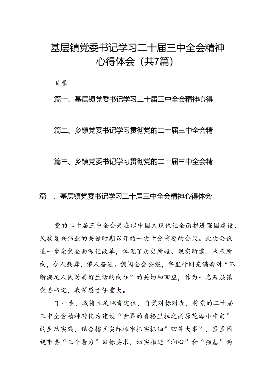 基层镇党委书记学习二十届三中全会精神心得体会7篇（精选版）.docx_第1页