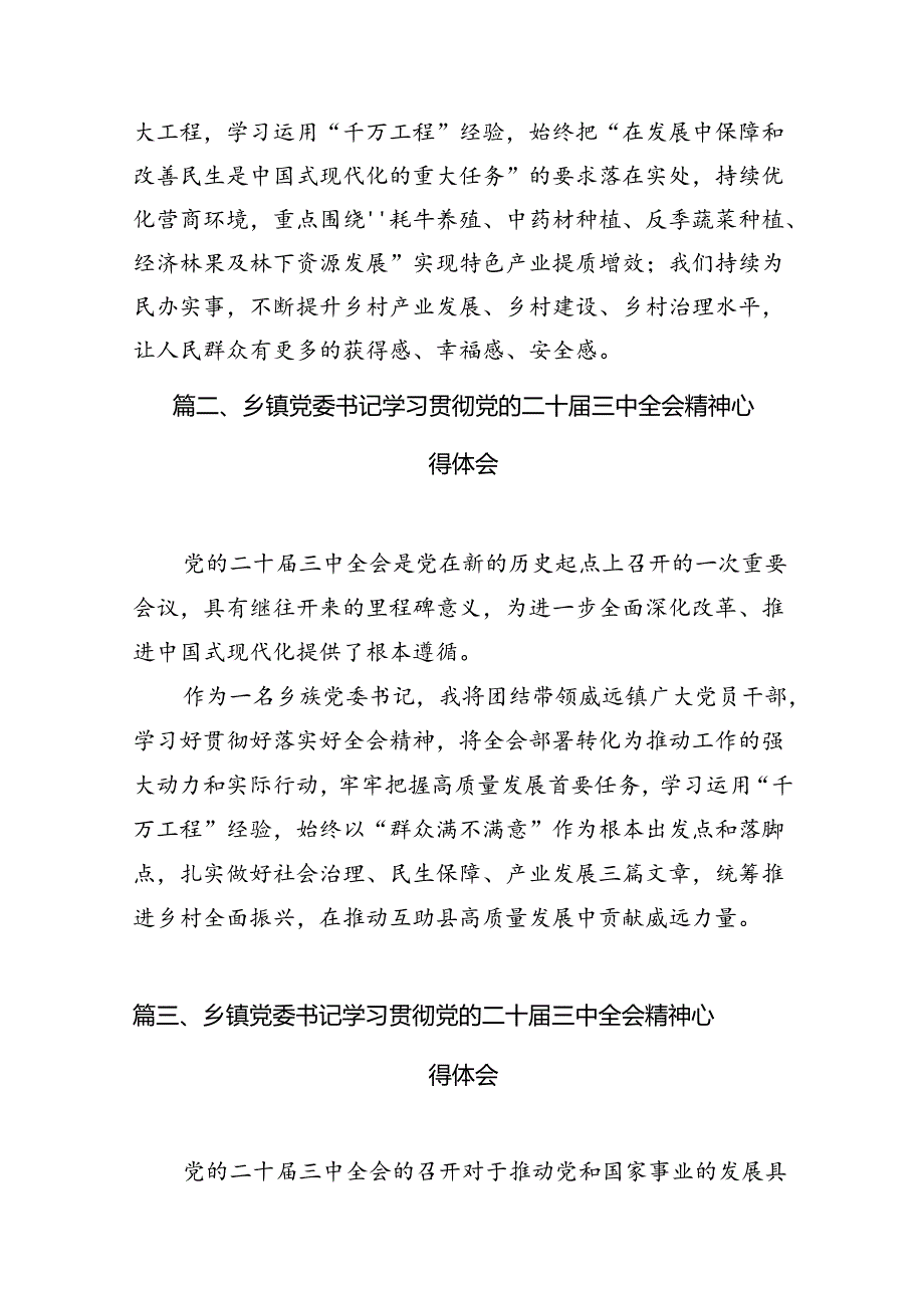 基层镇党委书记学习二十届三中全会精神心得体会7篇（精选版）.docx_第2页