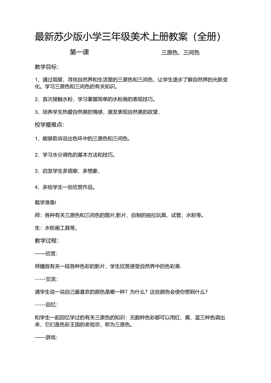 最新苏少版小学三年级美术上册教案(全册).docx_第1页