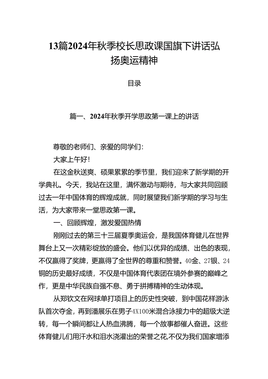 13篇2024年秋季校长思政课国旗下讲话弘扬奥运精神.docx_第1页