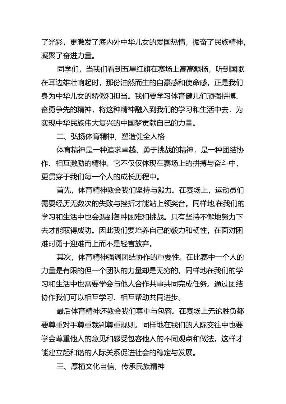 13篇2024年秋季校长思政课国旗下讲话弘扬奥运精神.docx_第2页