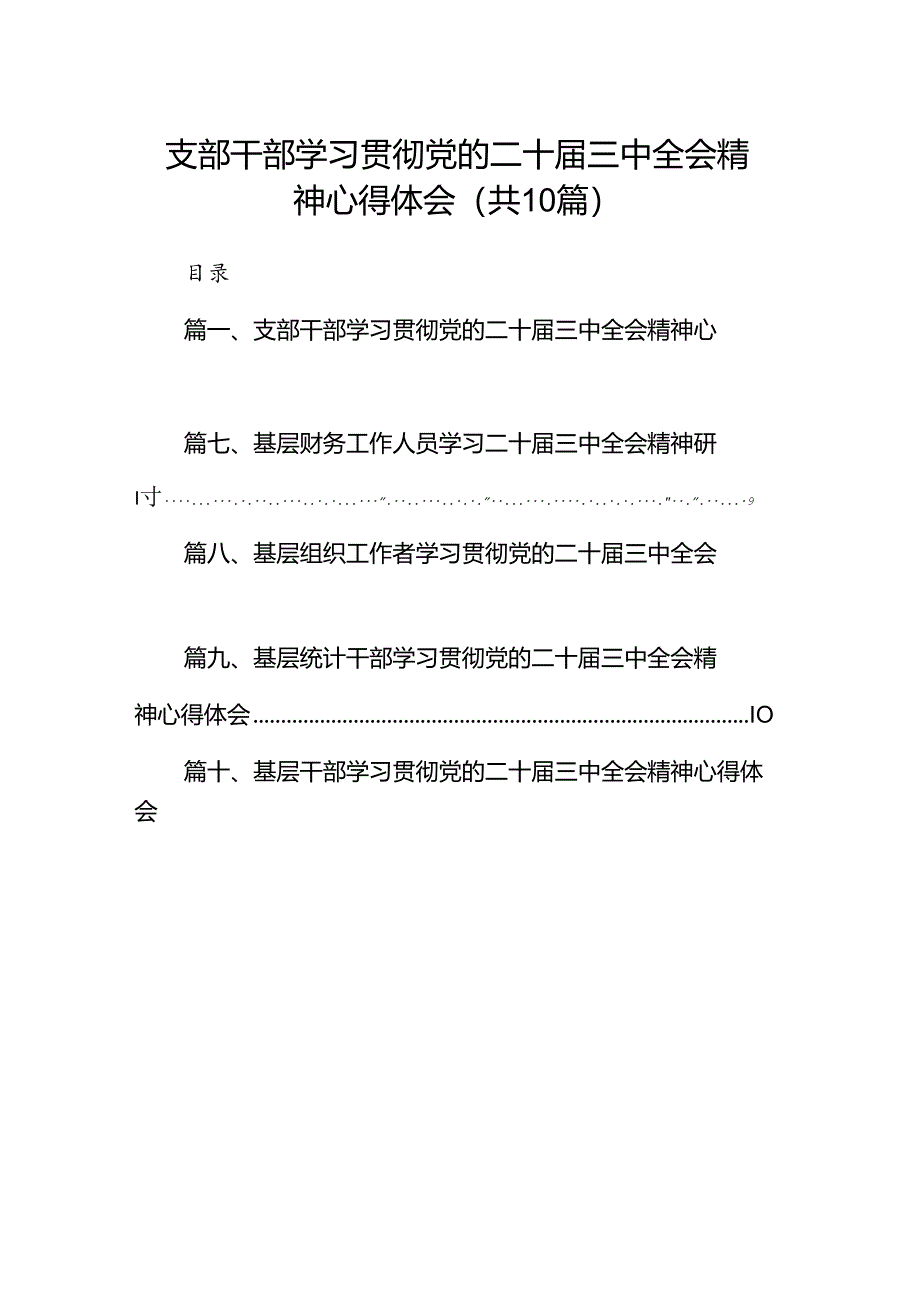 （10篇）支部干部学习贯彻党的二十届三中全会精神心得体会范文.docx_第1页