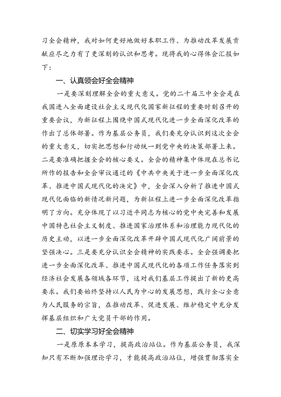 （10篇）支部干部学习贯彻党的二十届三中全会精神心得体会范文.docx_第3页