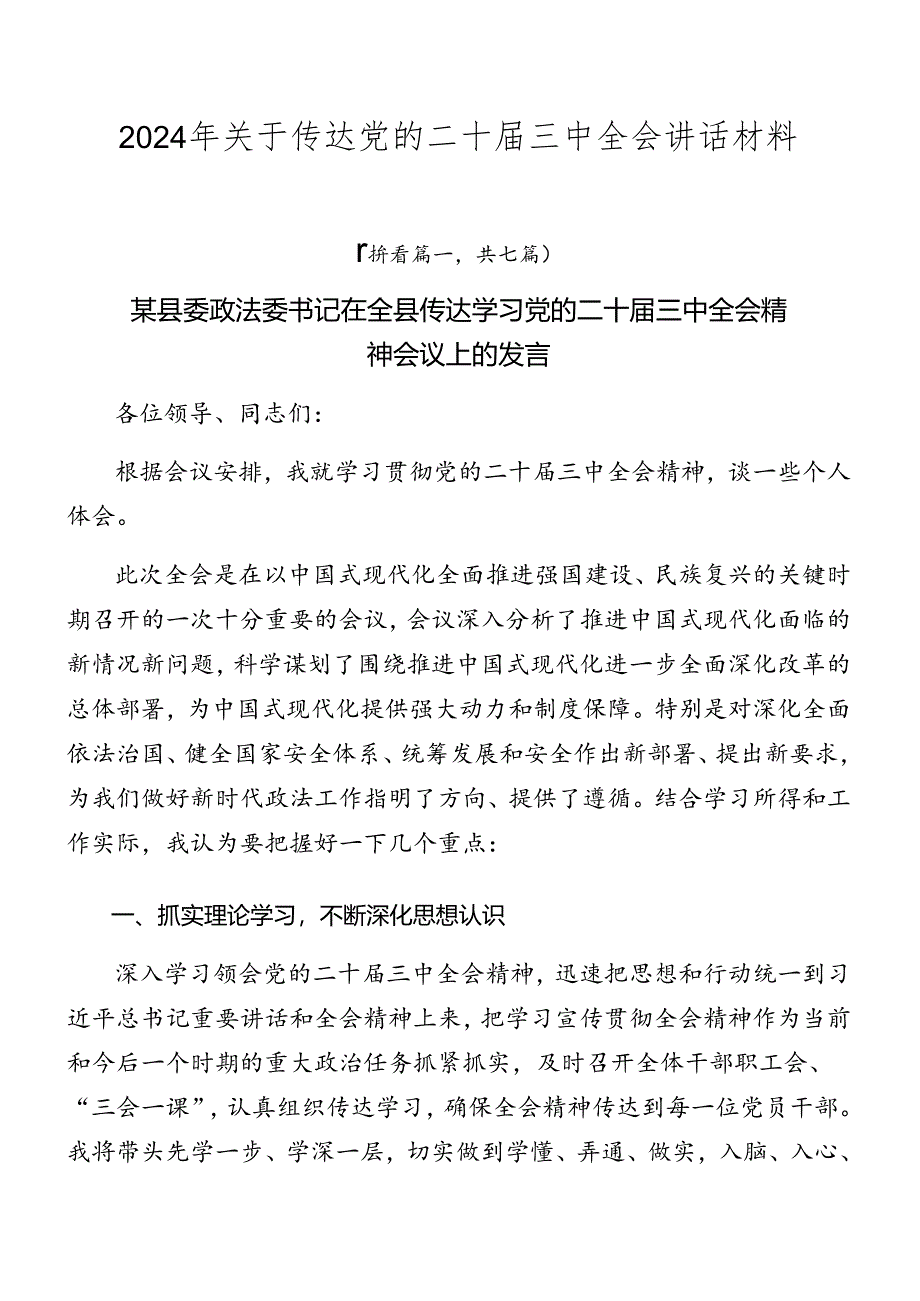 2024年关于传达党的二十届三中全会讲话材料.docx_第1页