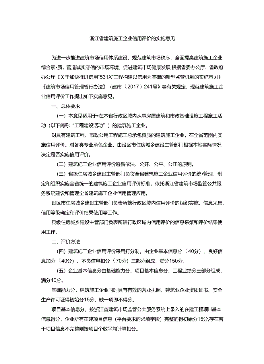 浙江省建筑施工企业信用评价的实施意见.docx_第1页