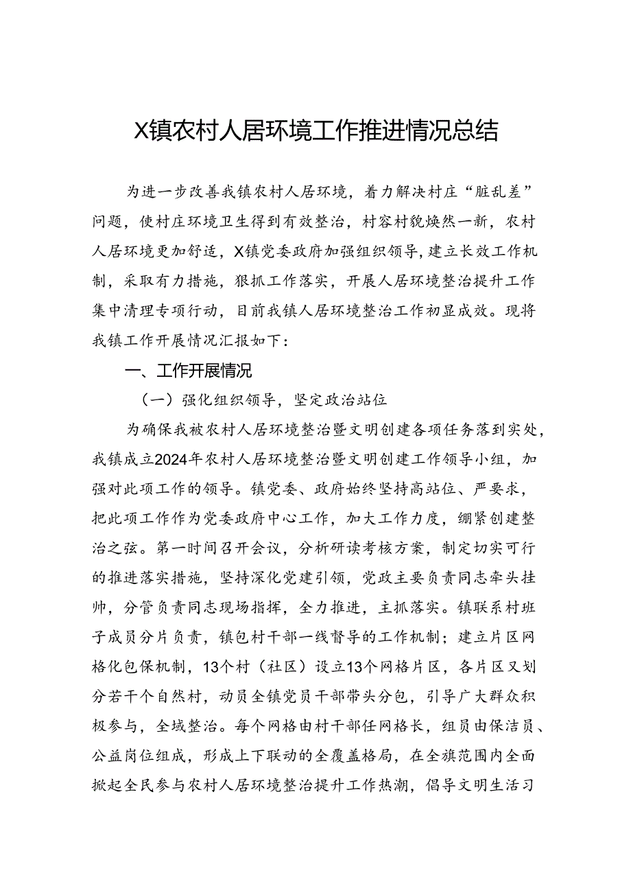 农村人居环境工作推进情况总结.docx_第1页