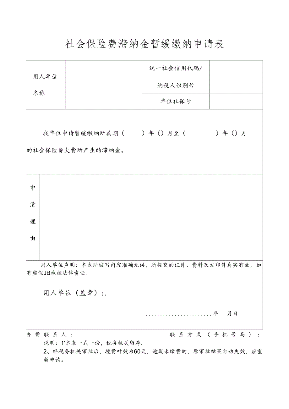 社保费滞纳金暂缓缴纳申请表模板.docx_第1页