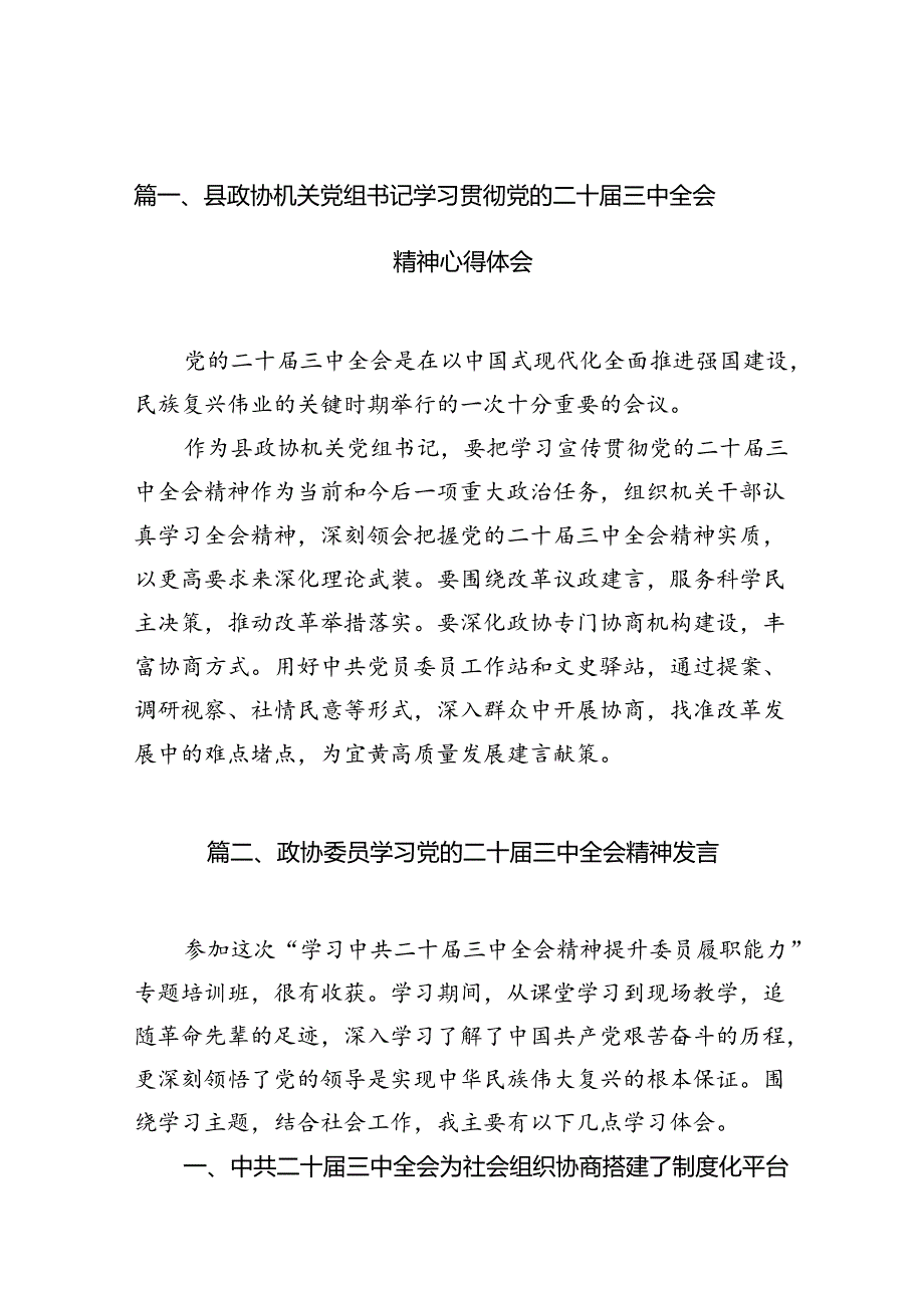 （11篇）县政协机关党组书记学习贯彻党的二十届三中全会精神心得体会（精选）.docx_第3页