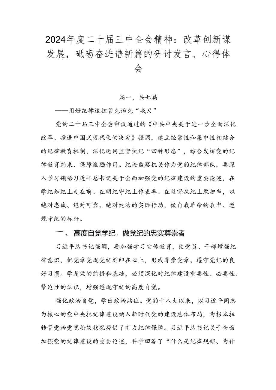 2024年度二十届三中全会精神：改革创新谋发展砥砺奋进谱新篇的研讨发言、心得体会.docx_第1页