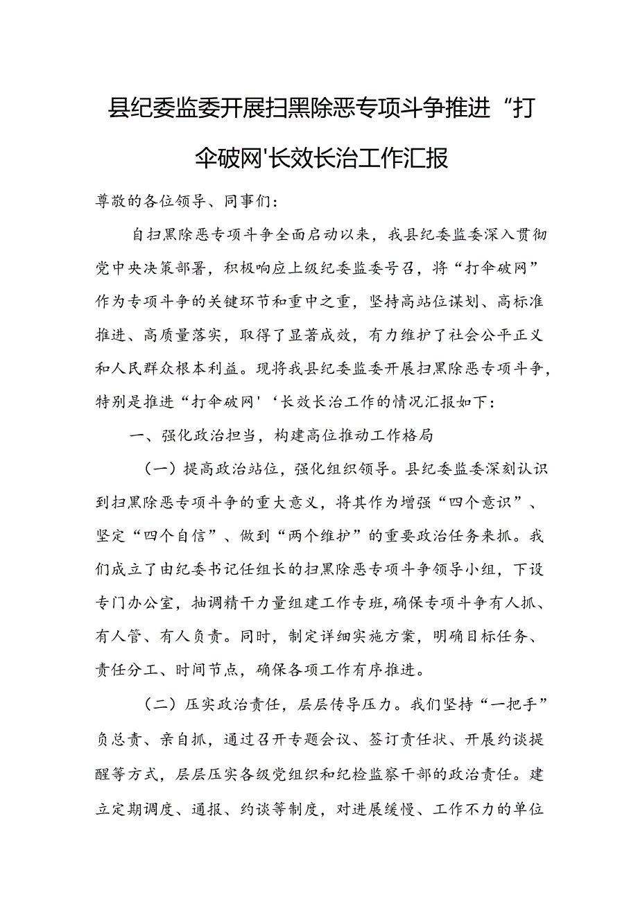 县纪委监委开展扫黑除恶专项斗争推进“打伞破网”长效长治工作汇报.docx_第1页