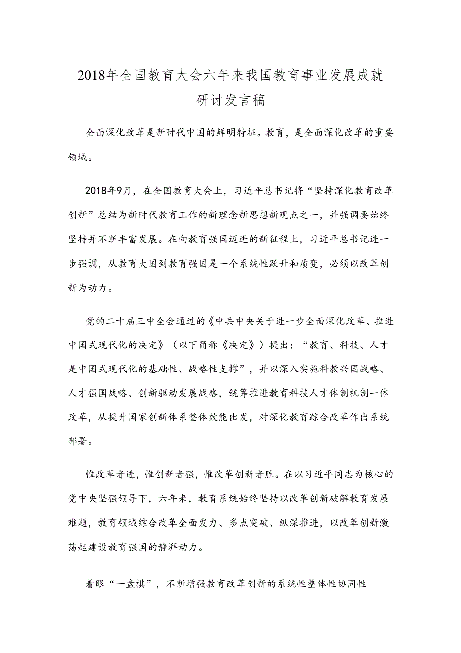 2018年全国教育大会六年来我国教育事业发展成就研讨发言稿.docx_第1页