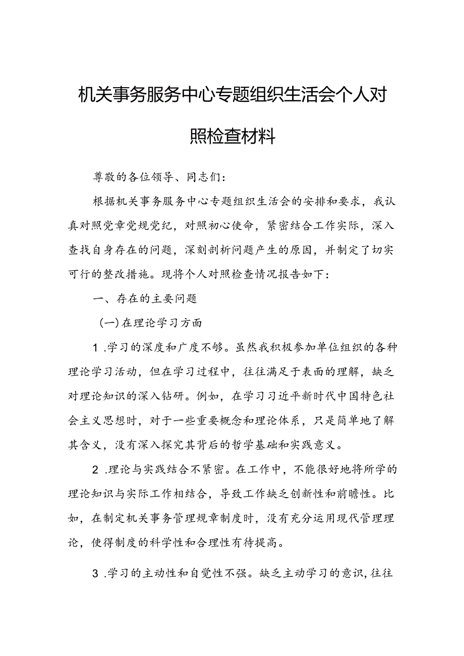 机关事务服务中心专题组织生活会个人对照检查材料.docx_第1页