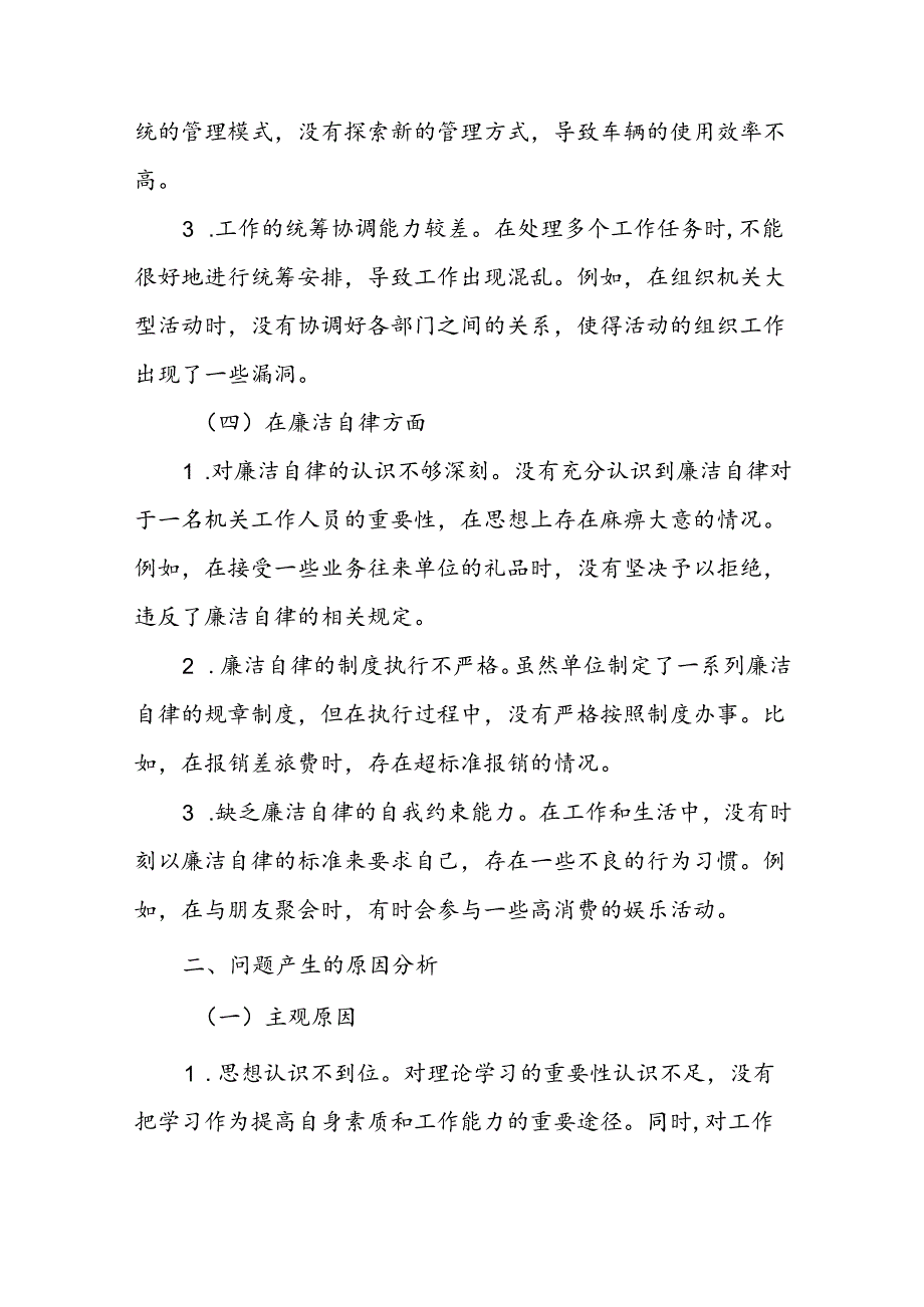 机关事务服务中心专题组织生活会个人对照检查材料.docx_第3页