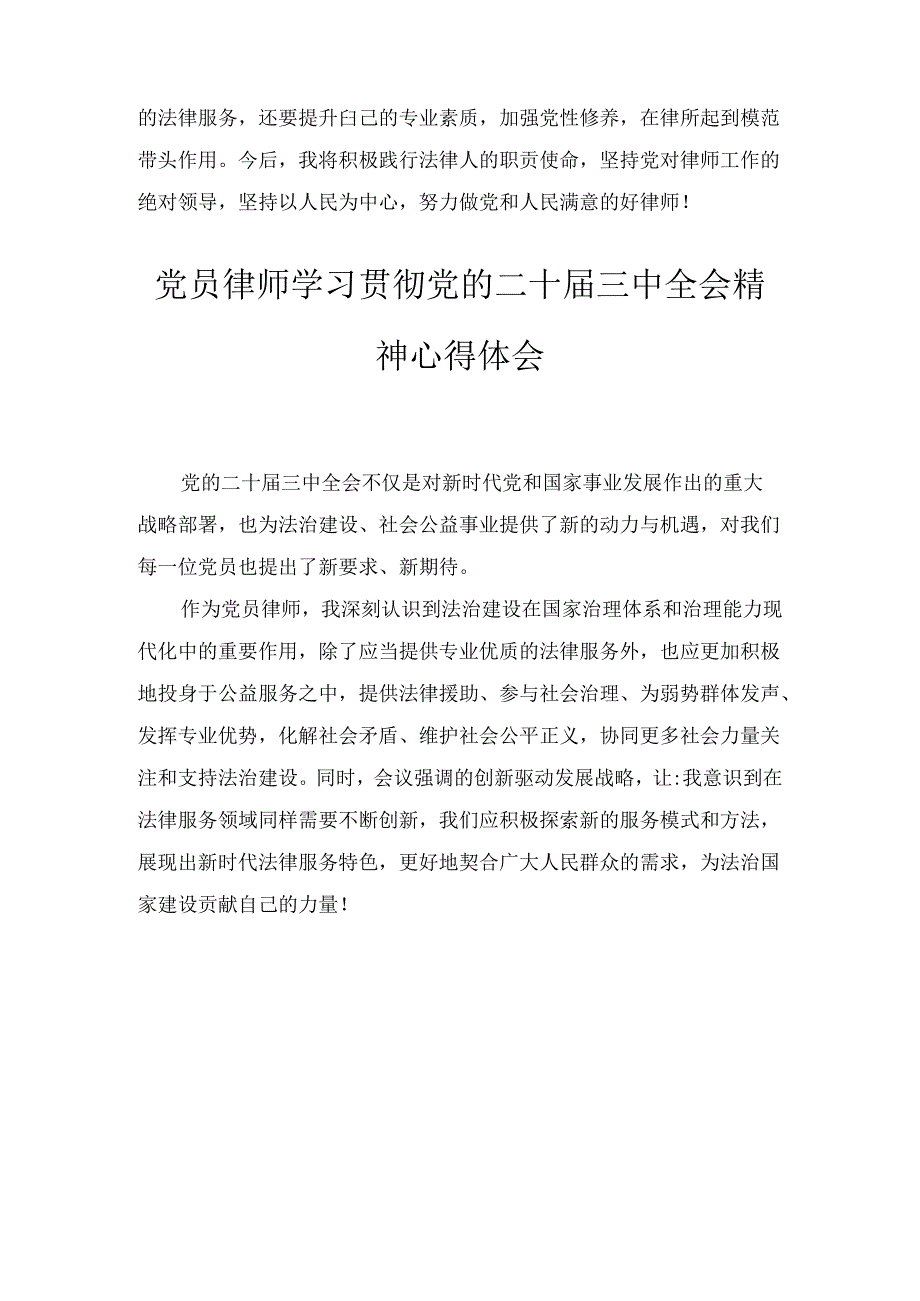 党员律师学习贯彻党的二十届三中全会精神心得体会七篇精选.docx_第2页