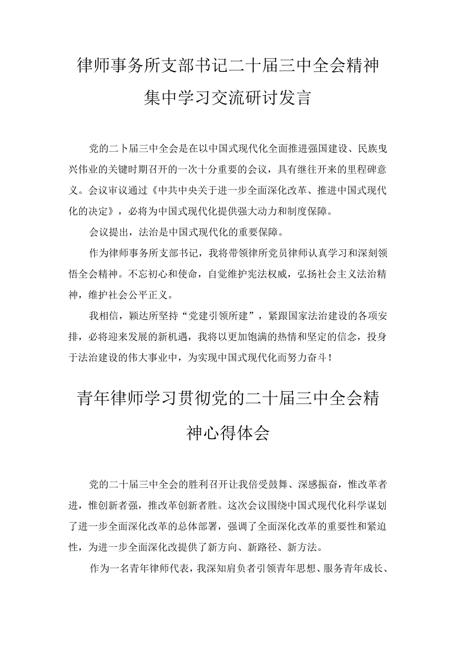 党员律师学习贯彻党的二十届三中全会精神心得体会七篇精选.docx_第3页