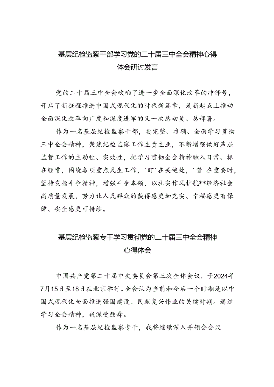 基层纪检监察干部学习党的二十届三中全会精神心得体会研讨发言(8篇集合).docx_第1页