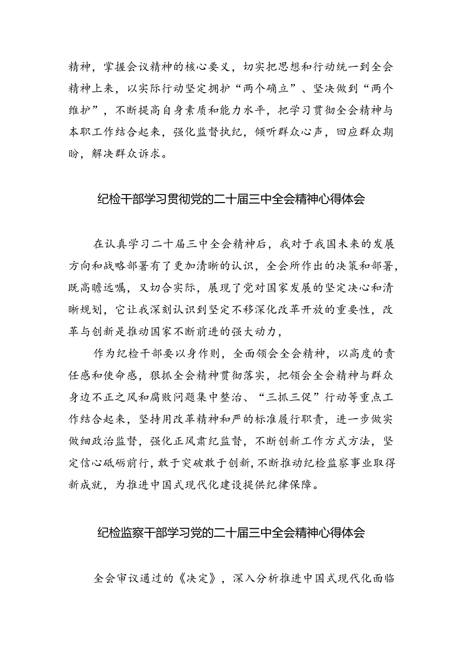 基层纪检监察干部学习党的二十届三中全会精神心得体会研讨发言(8篇集合).docx_第2页