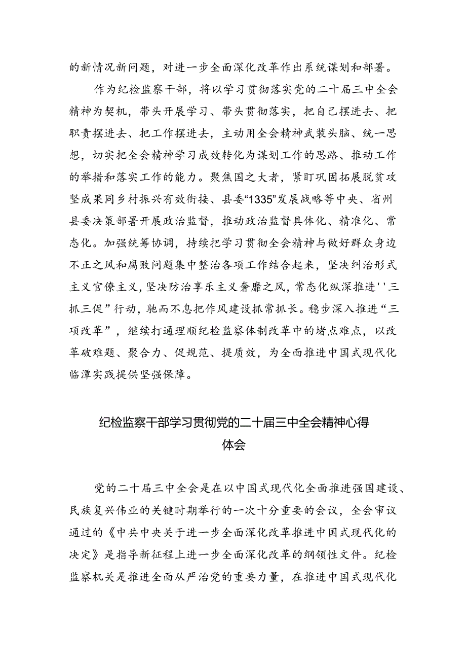 基层纪检监察干部学习党的二十届三中全会精神心得体会研讨发言(8篇集合).docx_第3页