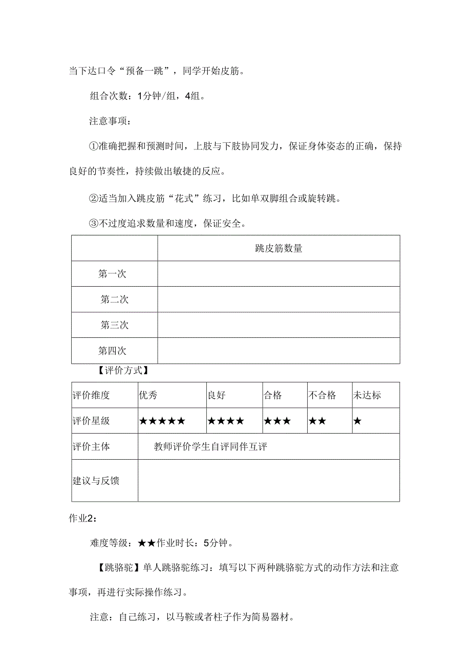 人教版体育与健康水平二单元分层作业设计案例民族民间传统体育.docx_第3页