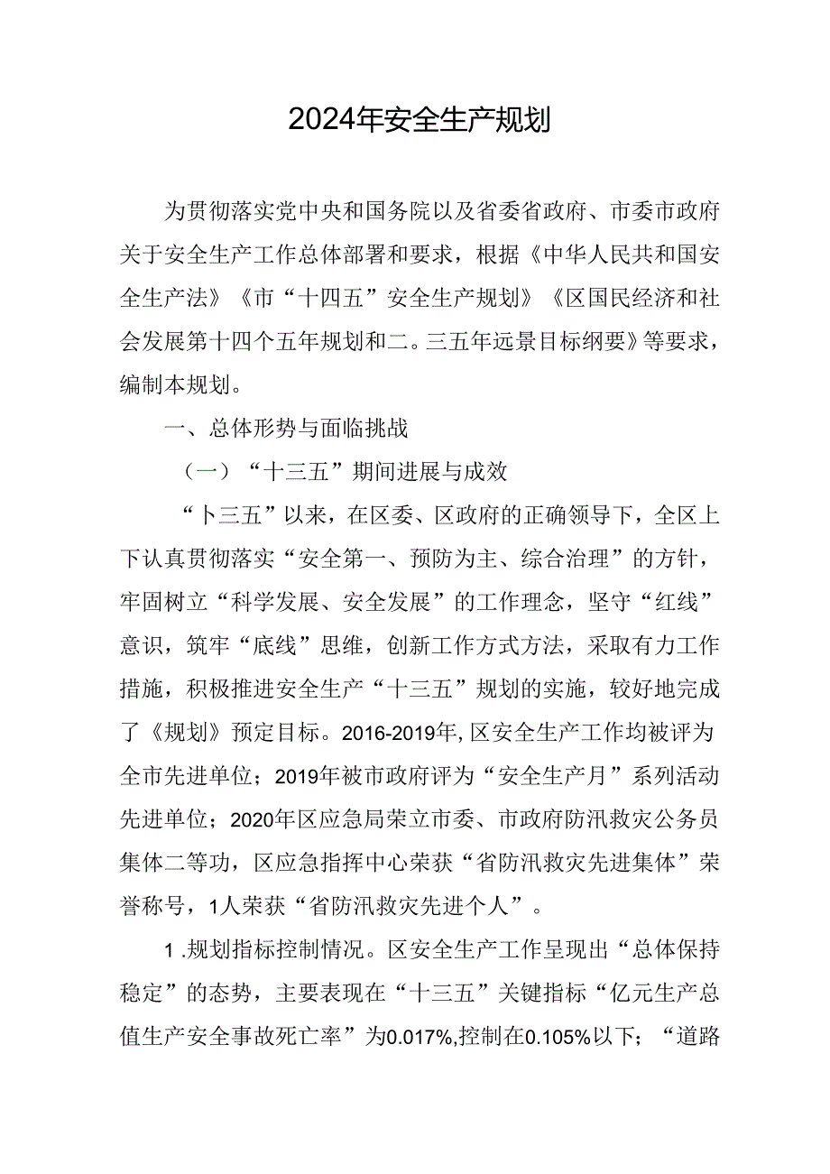 2024年安全生产规划.docx_第1页