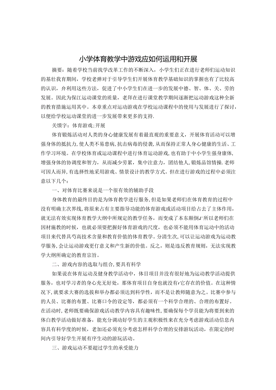 小学体育教学中游戏应如何运用和开展 论文.docx_第1页