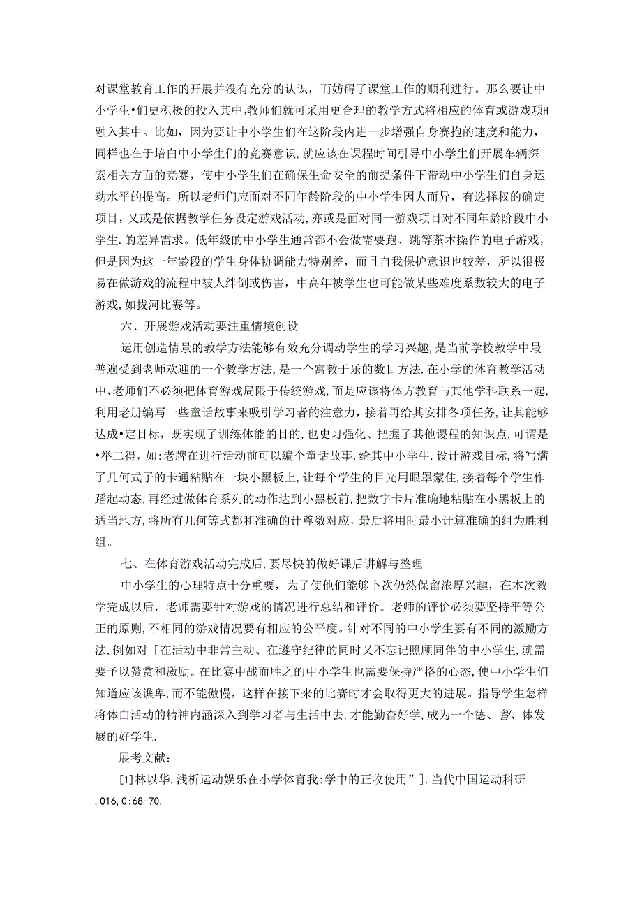 小学体育教学中游戏应如何运用和开展 论文.docx_第3页